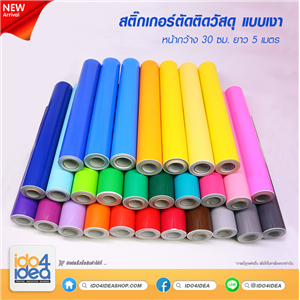 [PKST-GS-IBL] สติกเกอร์ตัดติดวัสดุ แบบเงา หน้ากว้าง 30 ซม. X ยาว 5 เมตร 