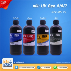 [2110UV5C5] หมึก UV Gen.5/6/7 เกรด Taiwan 500 ml.