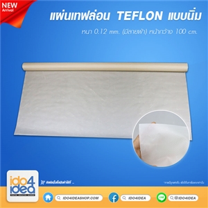 [2021PTLSF] แผ่นเทฟล่อน Teflon แบบนิ่ม หนา0.12 mm. ( มีลายผ้า) หน้ากว้าง 100 ซม. ราคา/เมตร