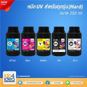 [PKUV-ALL-H-C-250ml] หมึก UV สำหรับทุกรุ่น (Hard) 250 ml.