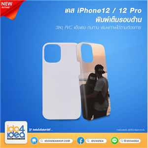 [2020IP12M3DM] เคสพิมพ์ภาพเต็มรอบ เคส iPhone12 / 12 Pro พิมพ์รอบด้าน รูข้างเว้า 