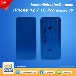 [2020MIP12M] โมลด์อลูมิเนียม สำหรับวางเคส iPhone12 / 12 Pro พิมพ์รอบ 3D