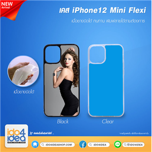 [2020IP12FB] เคสพิมพ์ภาพ iPhone12 Mini Flexi เนื้อยางบิดได้ พร้อมแผ่นพิมพ์ภาพ  มี 2 สี