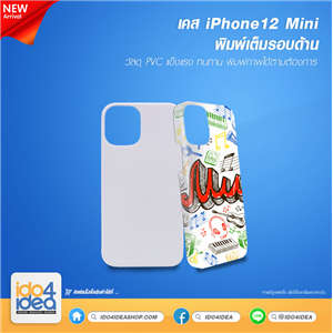 [2020IP123DM] เคสพิมพ์ภาพเต็มรอบ iPhone12 Mini พิมพ์รอบด้าน รูข้างเว้า 