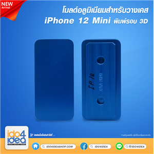 [2020MIP12] โมลด์อลูมิเนียม สำหรับพิมพ์เคสเต็มรอบ iPhone12 Mini พิมพ์รอบ 3D 