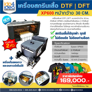 [DTF-XP600-30cm] เครื่องพิมพ์ เครื่องสกรีนเสื้อ DTF / DFT หัวพิมพ์ XP600 หน้ากว้าง 30 CM.