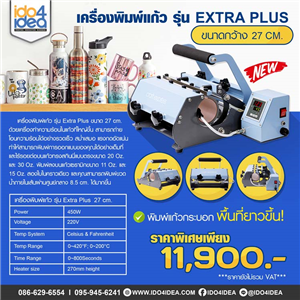 [2021MEXP27] เครื่องพิมพ์แก้ว รุ่น Extra Plus ขนาดหน้ากว้าง 27 ซม. (ทำแก้วกระบอกพื้นที่ยาวขึ้น) 