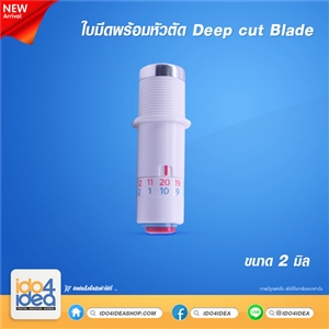 [0110BDCUT] ใบมีดพร้อมหัวตัด Deep Cut Blade 2 มิล