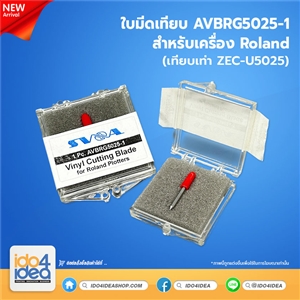 [AVBRG5025-1] ใบมีดเทียบเท่า AVBRG5025-1 เครื่องตัดและปริ้นแอนด์คัด (เทียบเท่า ZEC-U5025) ใช้กับเครื่อง Roland 