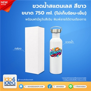 [PKBT-SL-WT-750] ขวดน้ำสแตนเลส สีขาว พร้อมฝาคล้องมีหูจับสีเงิน ขนาด 750 ml. (ไม่เก็บร้อน-เย็น)