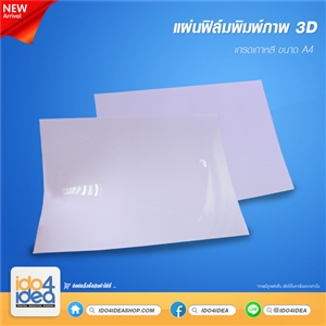 [2019F3DFM] แผ่นฟิล์มพิมพ์ภาพ 3D เกรดเกาหลี ขนาด A4