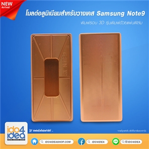 [2019MN93DF] โมลด์อลูมิเนียม สำหรับพิมพ์เคสเต็มรอบ Samsung Note9 รุ่นพิมพ์ด้วยแผ่นฟิล์ม