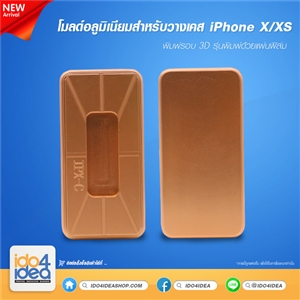 [2019MIPX3DF] โมลด์อลูมิเนียม สำหรับพิมพ์เคสเต็มรอบ iPhone X/XS รุ่นพิมพ์ด้วยแผ่นฟิล์ม