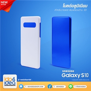 [0101ML83] โมลด์อลูมิเนียม สำหรับพิมพ์เคสเต็มรอบ Samsung S10