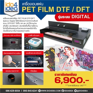 [21HOFDDTF] เครื่องอบแผ่น PET Film DTF / DFT รุ่นระบบ Digital 