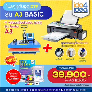 [SETDTFA3-Basic] โปรคู่หูกับชุดเครื่องพิมพ์เสื้อ DTF / DFT A3 รุ่น Basic + เครื่องรีดร้อน (เปล่า) รุ่น Jumbo A3