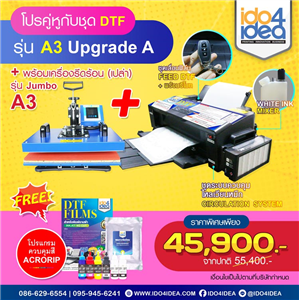 [SETDTFA3-FeedRemote] โปรคู่หูกับชุดเครื่องพิมพ์เสื้อ DTF / DFT รุ่น A3 Upgrade A + เครื่องรีดร้อน (เปล่า) รุ่น Jumbo A3