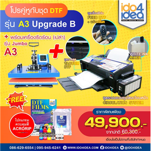 [SETDTFA3-ALL-NEW] โปรคู่หูกับชุดเครื่องพิมพ์เสื้อ DTF / DFT รุ่น A3 Upgrade B + เครื่องรีดร้อน (เปล่า) รุ่น Jumbo A3