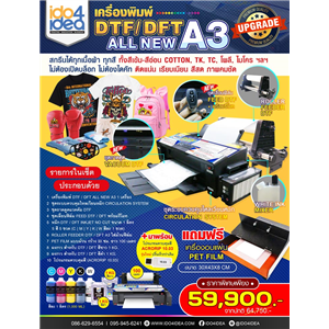 [DTFALLNEWA3] เครื่องพิมพ์ DTF / DFT ALL NEW A3 ระบบ Inkjet No Cut พิมพ์สกรีนเสื้อด้วยแผ่นฟิล์มทรานเฟอร์
