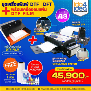 [SETDTFA3-FEED-REMOTE] เครื่องสกรีนเสื้อ DTF / DFT (Inkjet No Cut) ขนาด A3 รุ่น Feed Remote + เครื่องอบแผ่น DTF Film