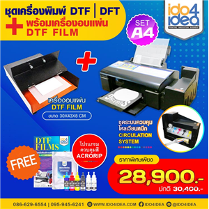 [SETDTFA4-2] เครื่องสกรีนเสื้อ DTF / DFT (Inkjet No Cut) ขนาด A4 + เครื่องอบแผ่น DTF Film