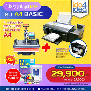 [SETDTFA4] โปรคู่หูกับชุดเครื่องพิมพ์เสื้อ DTF / DFT A4 + เครื่องรีดร้อน (เปล่า) รุ่นปั้มเงินล้าน A4