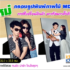 [1100MDFETT] กรอบรูปไม้แผ่นไม้สำหรับงานสกรีน แผ่นไม้ MDF ทรงเหลี่ยมผืนผ้าเต็ม  20.3x25.5 ซม.