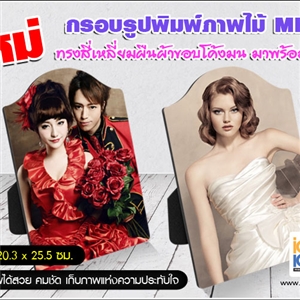 [1100MDFETTB] กรอบรูปไม้แผ่นไม้สำหรับงานสกรีน แผ่นไม้MDF ทรงเหลี่ยมผืนผ้านูนด้านบน 20.3x25.5 ซม.