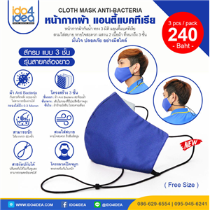 [2020CMANV] หน้ากากผ้า 3D Mask Anti-Bacteria สีกรม แบบ 3 ชั้น รุ่นสายคล้องยาว ( Free Size )