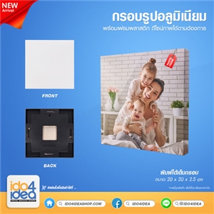 [1100FP01] กรอบรูปอลูมิเนียมสำหรับงานสกรีน กรอบรูปอลูมิเนียม พร้อมเฟรมพลาสติก ขนาด 20x20 ซม.