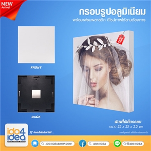 [1100FP02] กรอบรูปอลูมิเนียมสำหรับงานสกรีน กรอบรูปอลูมิเนียม พร้อมเฟรมพลาสติก ขนาด 25x25 ซม.