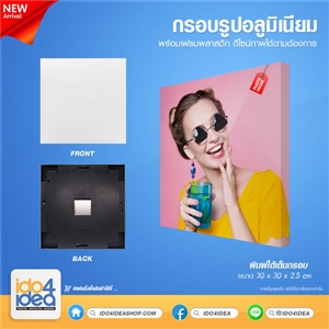 [1100FP03] กรอบรูปอลูมิเนียมสำหรับงานสกรีน กรอบรูปอลูมิเนียม พร้อมเฟรมพลาสติก ขนาด 30x30 ซม.