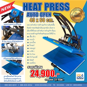 [99HPAT1] เครื่องรีดร้อน Heat Press (Auto open) 40x60 cm.
