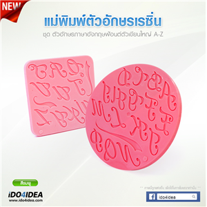 [Mold-Resin-43] ชุดแม่พิมพ์เนื้อซิลิโคนยางสีชมพู ลายตัวอักษรตัวเขียนภาษาอังกฤษ A-Z