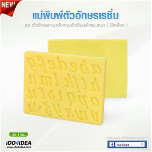 [Mold-Resin-46] ชุดแม่พิมพ์เนื้อซิลิโคนยางสีเหลือง ลายตัวเขียนภาษาอังกฤษพิมพ์เล็ก  A-Z