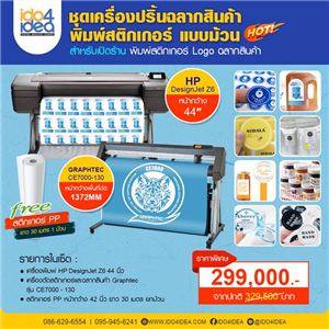 [Sticker-Roll-Dicut-3] เครื่องพิมพ์สติกเกอร์ ฉลากสินค้าพิมพ์แบบม้วน Label กว้าง 44 นิ้ว พร้อมเครื่องตัดไดคัท Graphtec CE7000 - 130 หมึกกันน้ำ ปริ้นเองถูกกว่า 