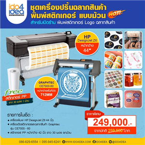 [Sticker-Roll-Dicut-2] เครื่องพิมพ์สติกเกอร์ ฉลากสินค้าพิมพ์แบบม้วน พิมพ์ Label กว้าง 44 นิ้ว พร้อมเครื่องตัดไดคัท Graphtec CE7000 - 60 หมึกกันน้ำ ปริ้นเองถูกกว่า 