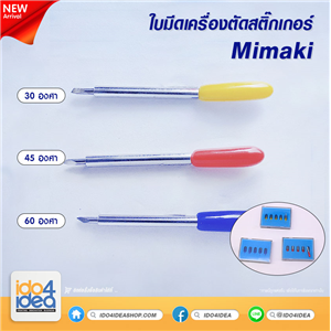 [PKST-CT-MK-30] ใบมีด เครื่องตัดสติกเกอร์ Mimaki มี 3 แบบให้เลือก