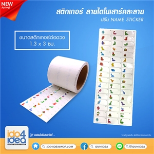 [PK-NAMESTK-ANM ] สติกเกอร์ (เครื่องปริ้น Name Sticker) ลายไดโนเสาร์คละลาย