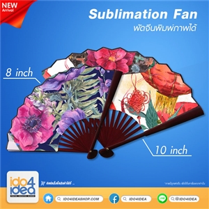 [PK-GT-FAN8] Sublimation Fan พัดจีนพิมพ์ภาพได้ มี 2 ขนาด