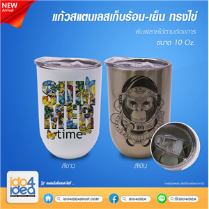 [21MSHCEW] แก้วสแตนเลสเก็บร้อน-เย็น ทรงไข่ 10 oz. พร้อมที่รองก้น มี 2 สี