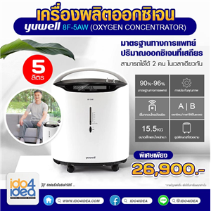 [2021OXY8F] เครื่องผลิตออกซิเจน Yuwell 8F-5AW ( Oxygen Concentrator ) ขนาด 5 ลิตร 