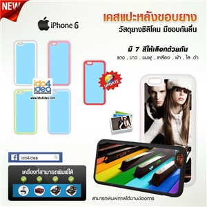 [0223IP6SCB0] เคสเปล่าสกรีนพิมพ์ภาพ iPhone6/6s ซิลิโคนกันลื่น มี 7 สี