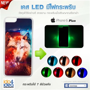 [0223IP6PLED] เคสเปล่าสำหรับพิมพ์ภาพ iPhone6 Plus LED มีไฟ 7 สี กระพริบ