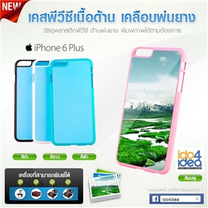 [0223IP6PMOB0] เคสเปล่าสกรีนภาพ iPhone6 Plus pvc ด้านพ่นยาง มี 4 สี
