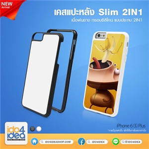 [02I6PSL2IN1B] เคสเปล่าสำหรับพิมพ์ภาพ iPhone6s Plus Slim 2in1 เนื้อพ่นยาง กรอบซิลิโคน