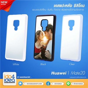 [0210HUMTB] เคสเปล่าสำหรับงานสกรีน Huawei Mate 20 ซิลิโคน พิมพ์ภาพได้