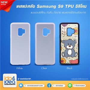 [0210S9TPB] เคสเปล่าสำหรับงานสกรีน Samsung S9 ซิลิโคน มี 3 สี 