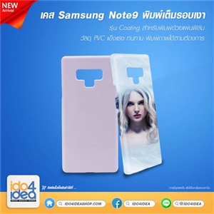 [2019SN93DFG] เคสพิมพ์ภาพเต็มรอบ Samsung Note9 เนื้อเงา รุ่น Coating สำหรับพิมพ์ด้วยแผ่นฟิล์ม