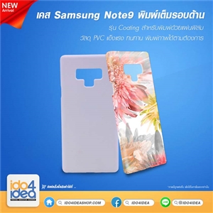 [2019SN93DFM] เคสพิมพ์ภาพเต็มรอบ Samsung Note9 เนื้อด้าน รุ่น Coating สำหรับพิมพ์ด้วยแผ่นฟิล์ม